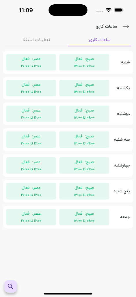 ساعات کاری آرایشگر