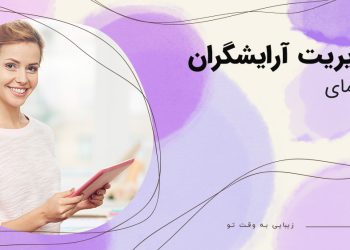 مدیریت آرایشگران در بیوتی شو