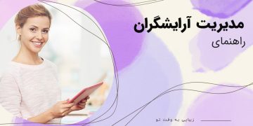 مدیریت آرایشگران در بیوتی شو