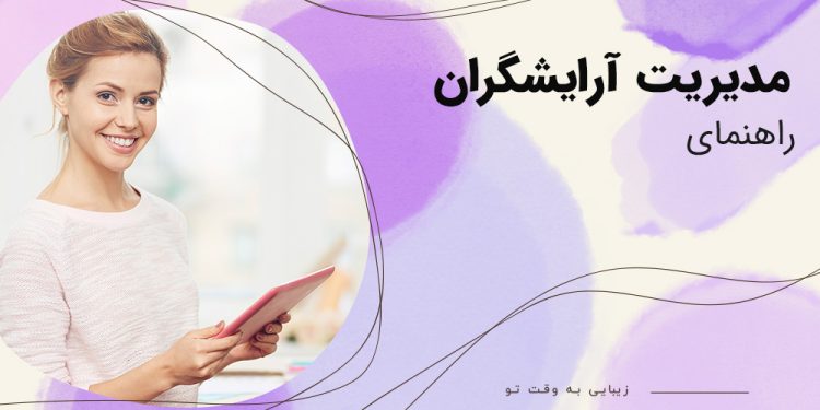 مدیریت آرایشگران در بیوتی شو