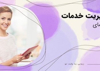 مدیریت خدمات در بیوتی شو