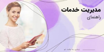 مدیریت خدمات در بیوتی شو