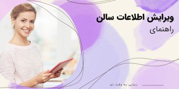 ویرایش اطلاعات سالن در بیوتی شو