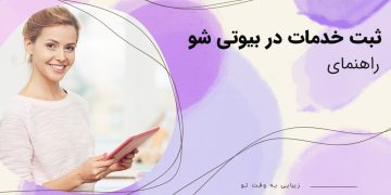 ثبت خدمات در بیوتی شو
