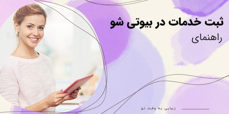 ثبت خدمات در بیوتی شو