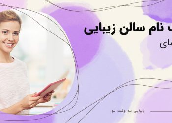 بیوتی شو: راهنمای کامل ثبت‌ نام سالن زیبایی