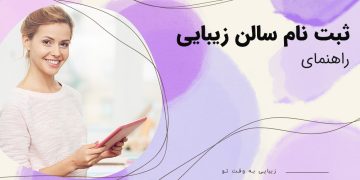 بیوتی شو: راهنمای کامل ثبت‌ نام سالن زیبایی