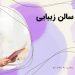 بیوتی شو: راهنمای کامل ثبت نام سالن زیبایی
