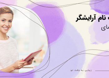 ایجاد آرایشگر در بیوتی شو