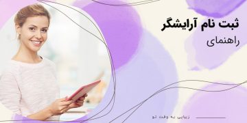 ایجاد آرایشگر در بیوتی شو