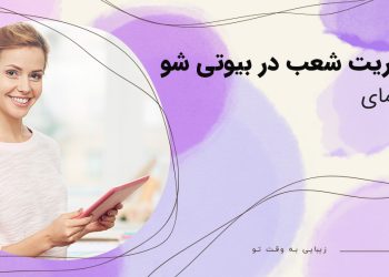 مدیریت شعب در بیوتی شو