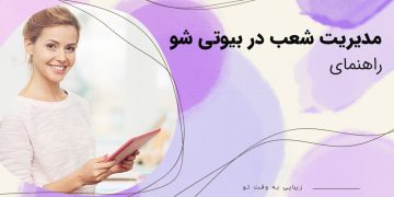 مدیریت شعب در بیوتی شو