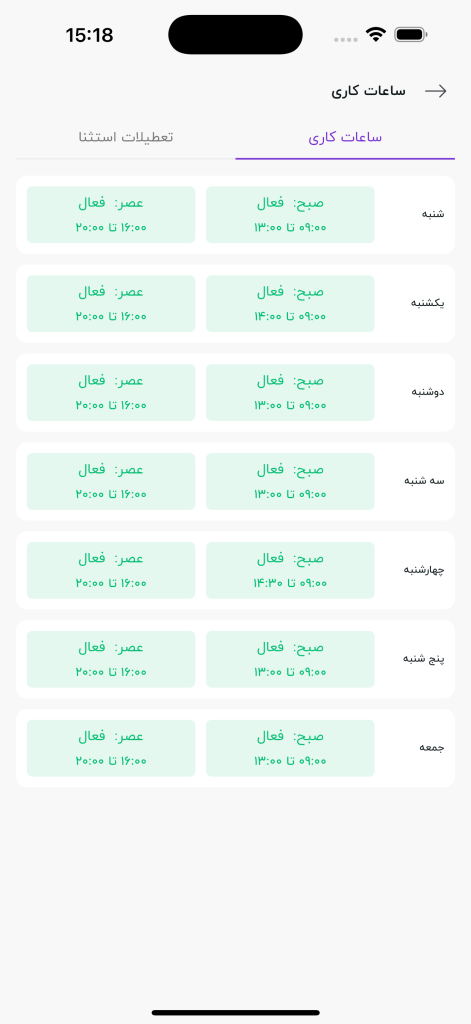 مدیریت ساعات کاری