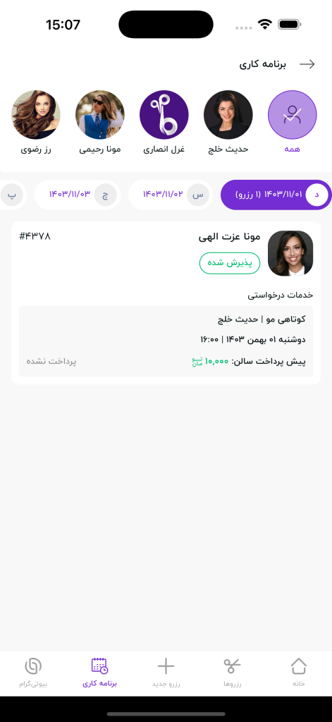 برنامه رزروهای آرایشگران